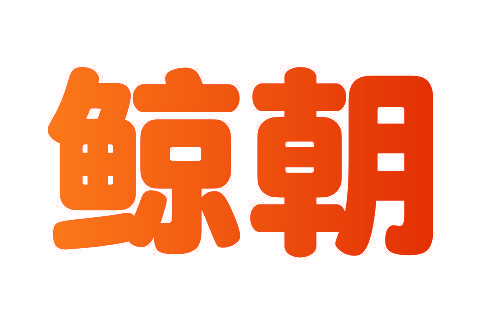 鲸朝