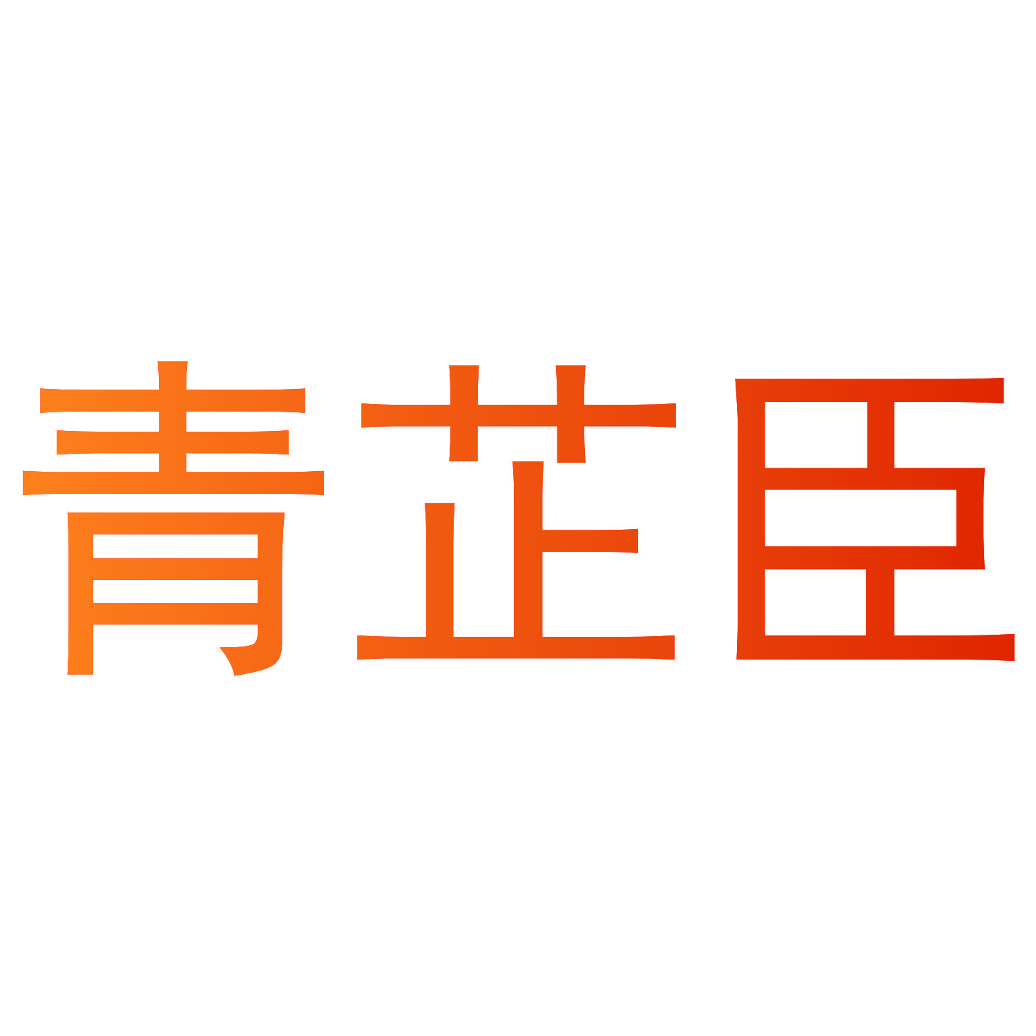青芷臣