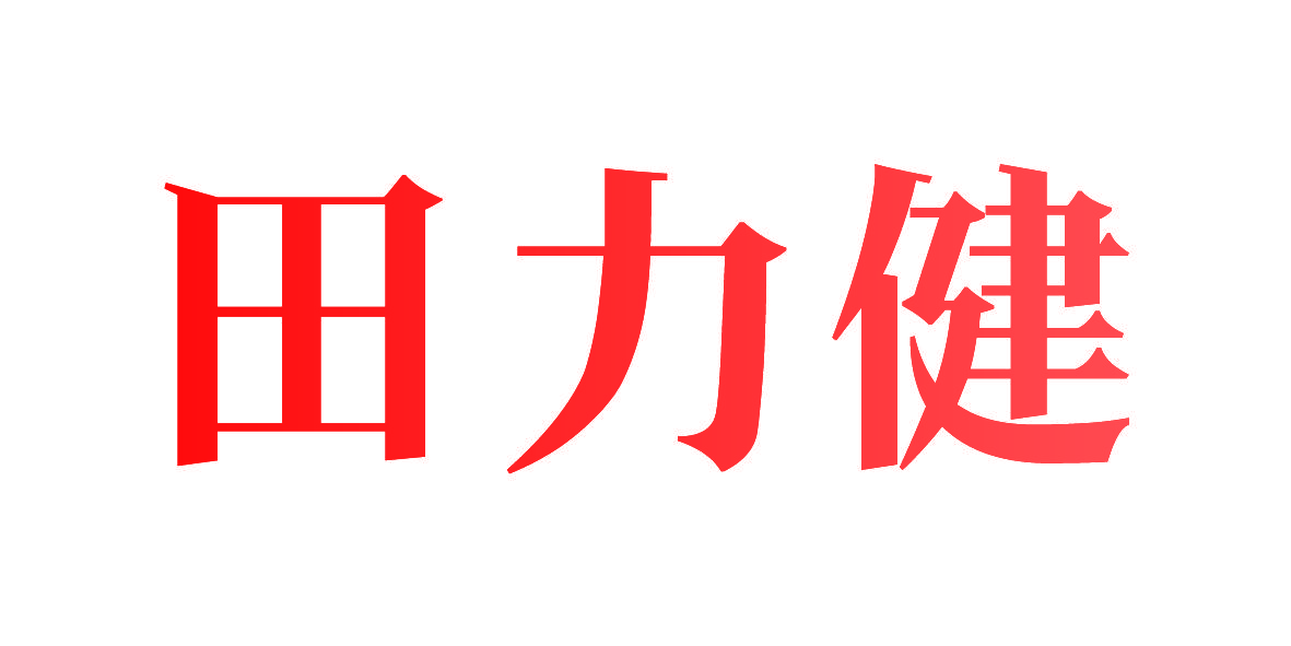 田力健