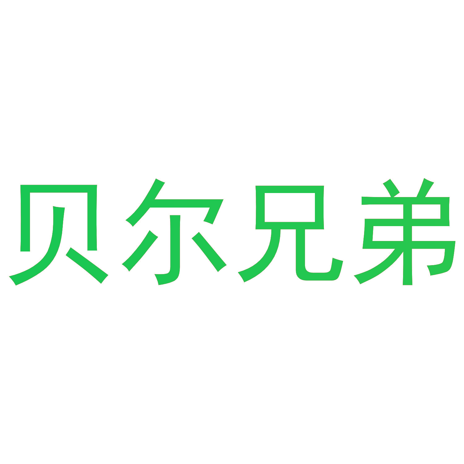 贝尔兄弟