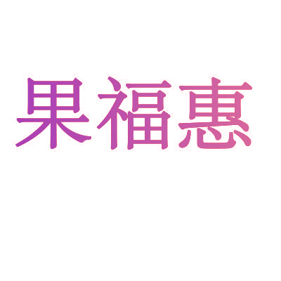 果福惠