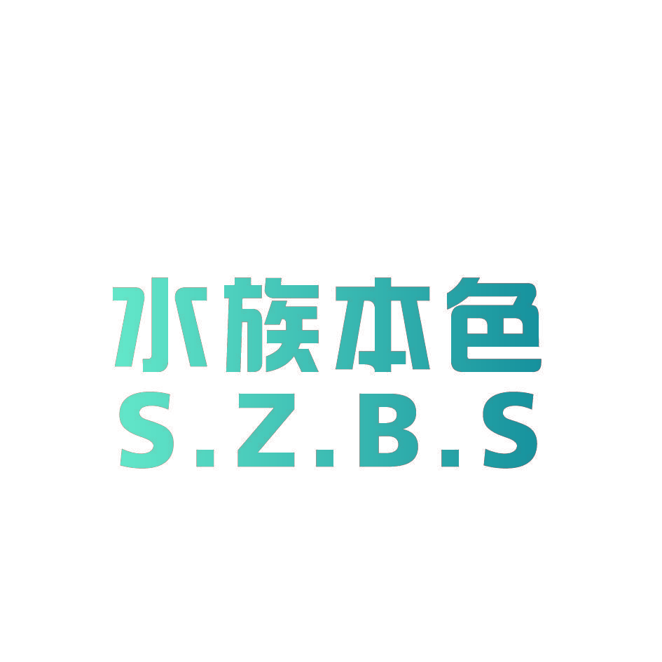 水族本色 S.Z.B.S