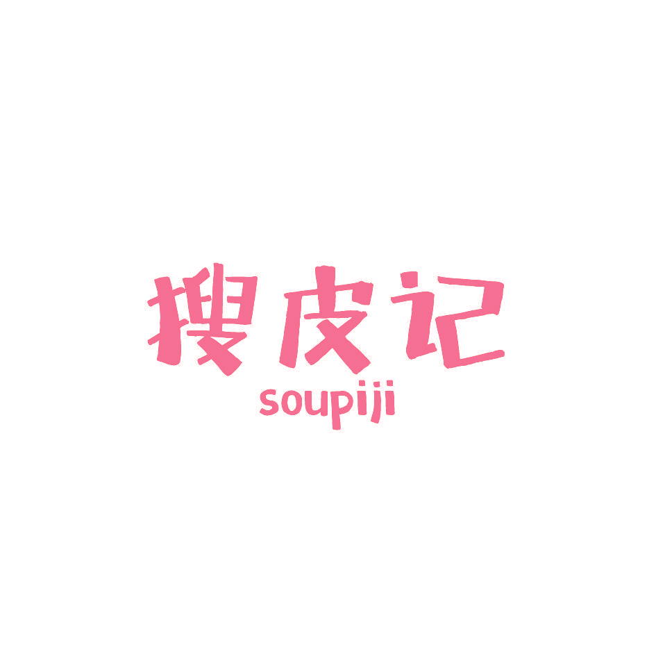 搜皮记