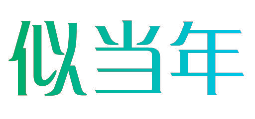 似当年
