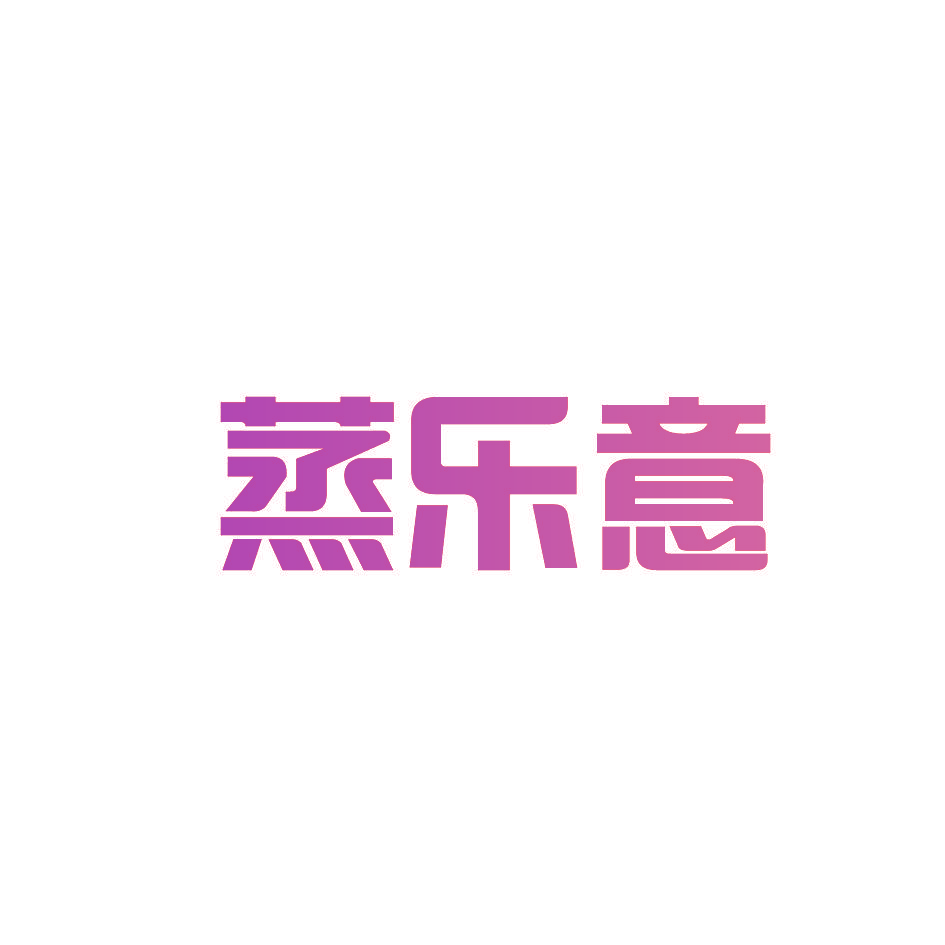 蒸乐意
