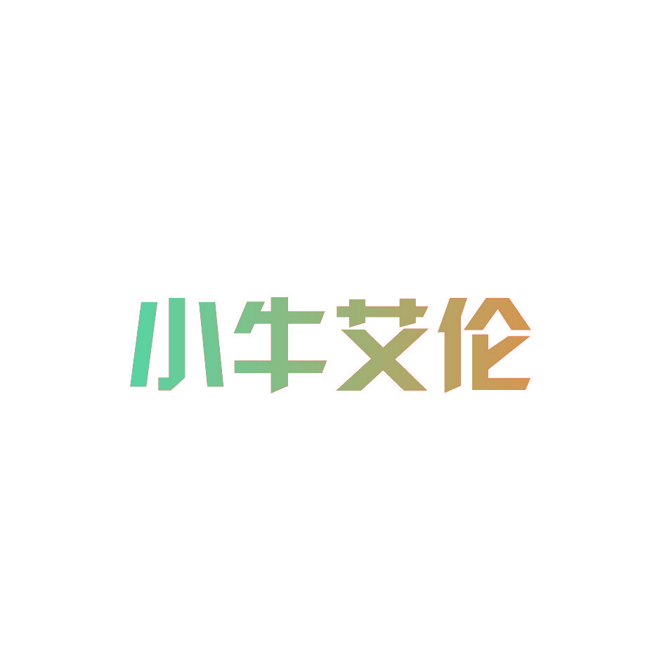 小牛艾伦