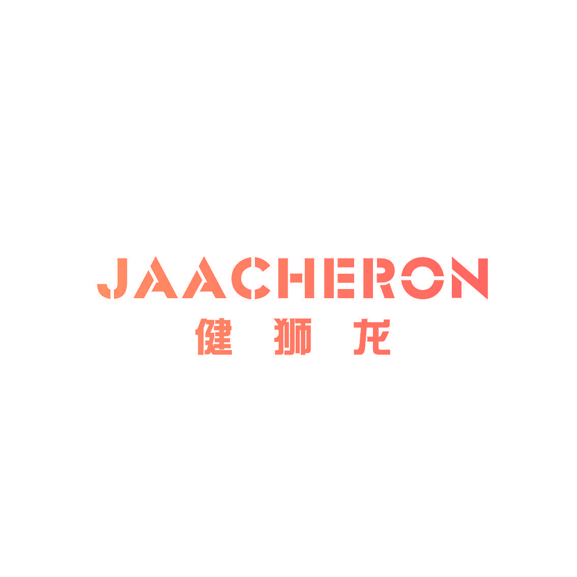 健狮龙 JAACHERON
