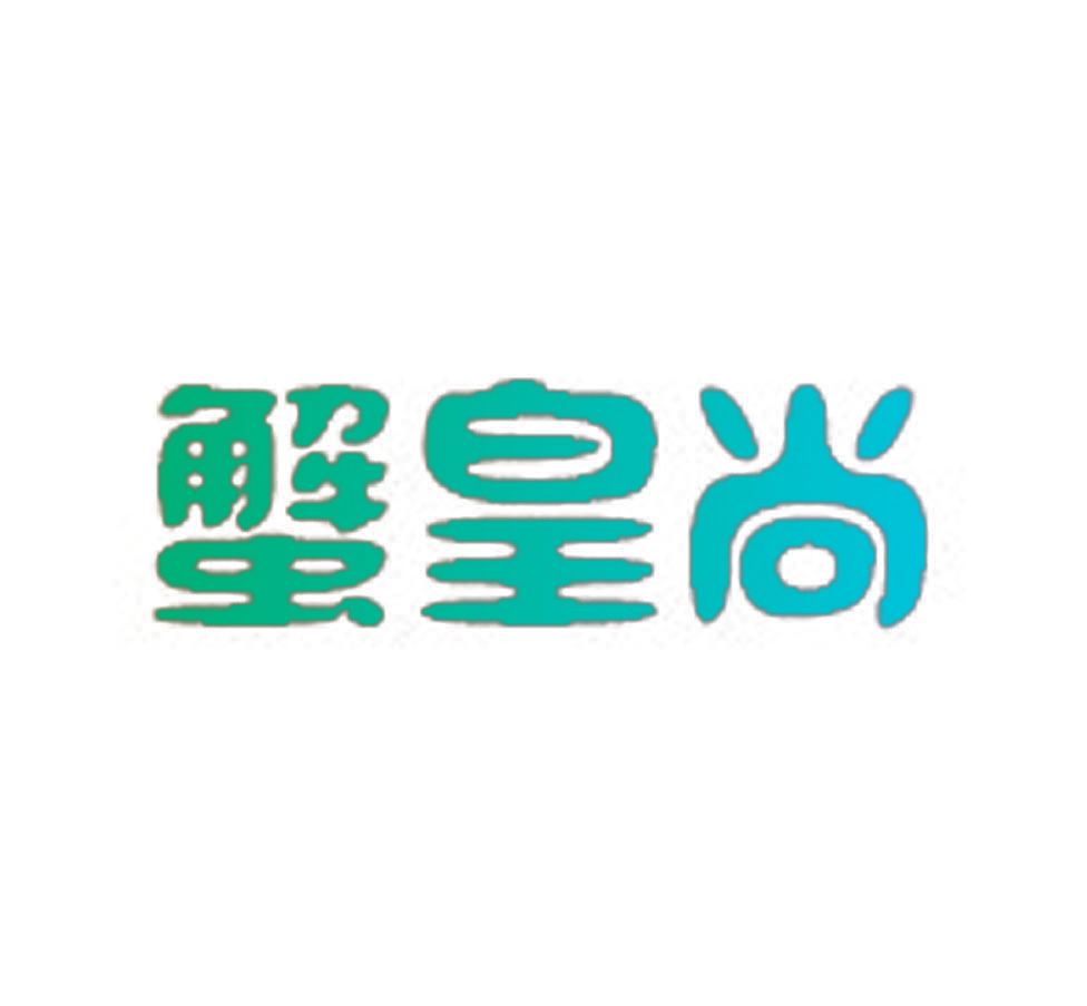 蟹皇尚