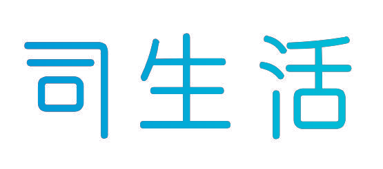 司生活