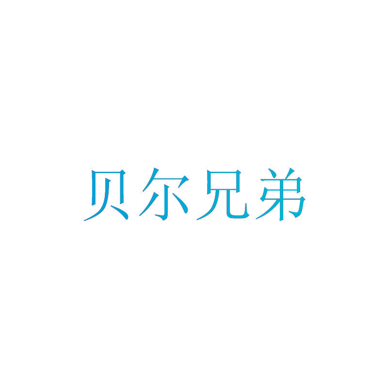 贝尔兄弟