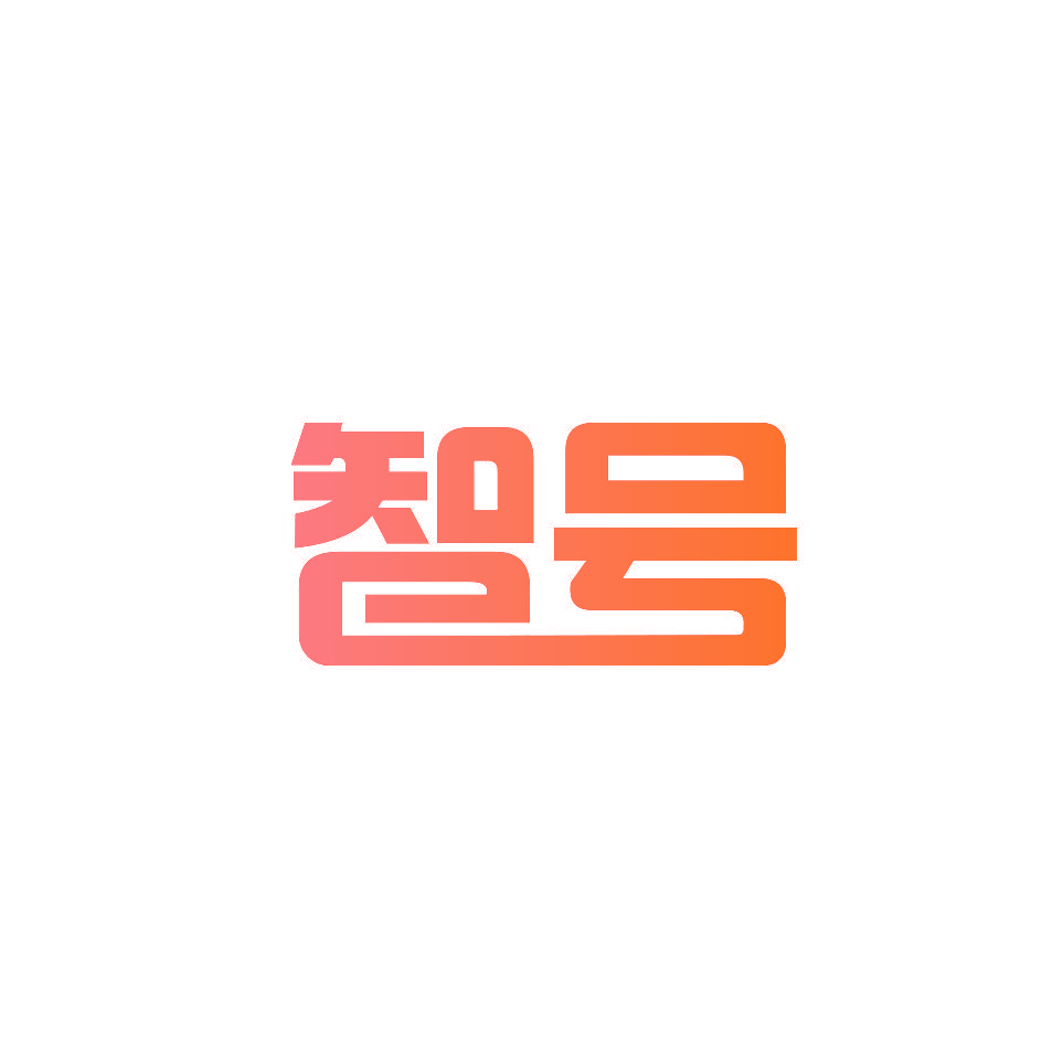 智号