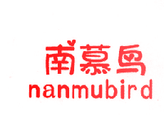 南慕鸟 NANMUBIRD