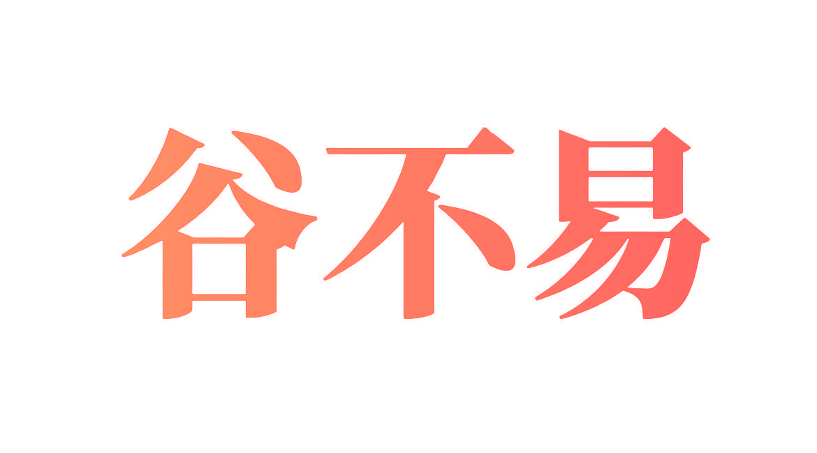 谷不易