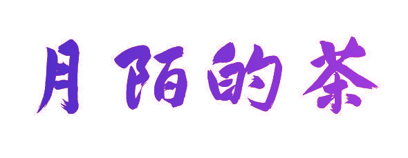 月陌的茶