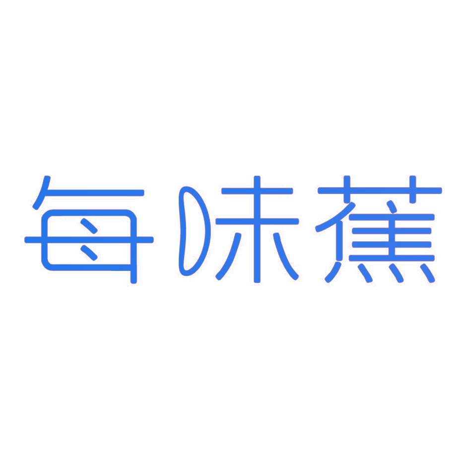 每味蕉