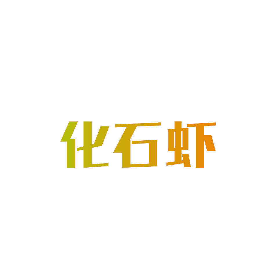 化石虾