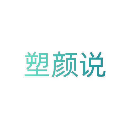 塑颜说