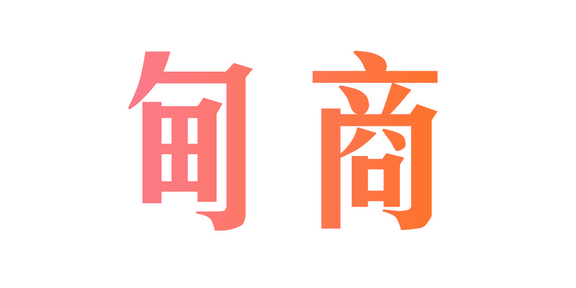 甸商