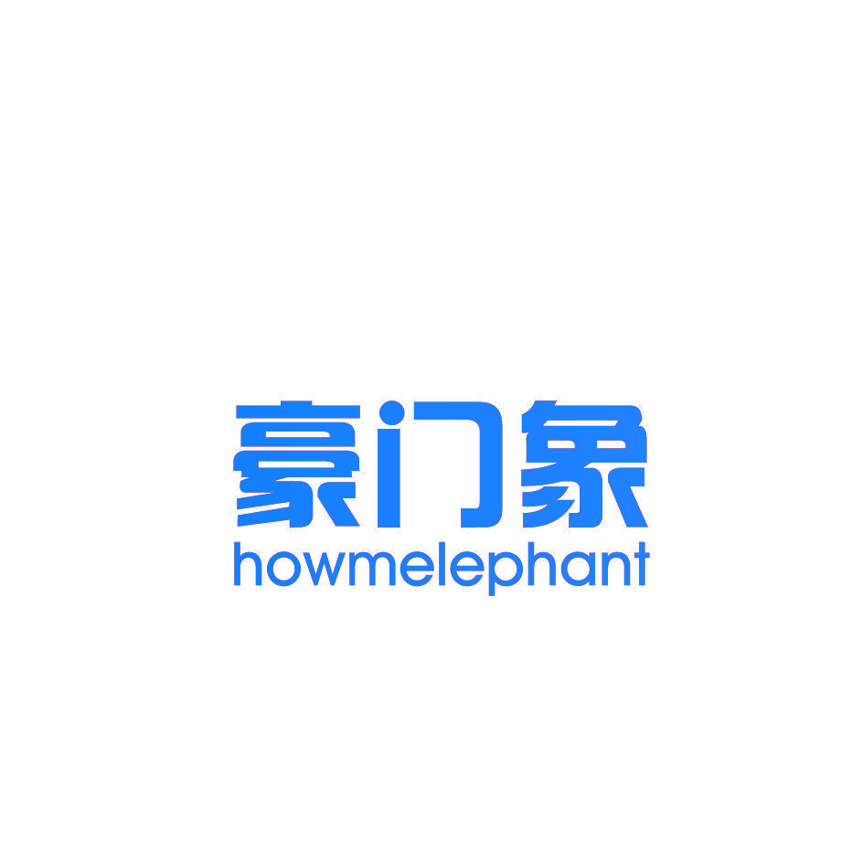 豪门象 HOWMELEPHANT