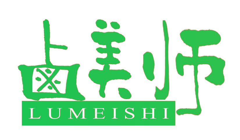卤美师