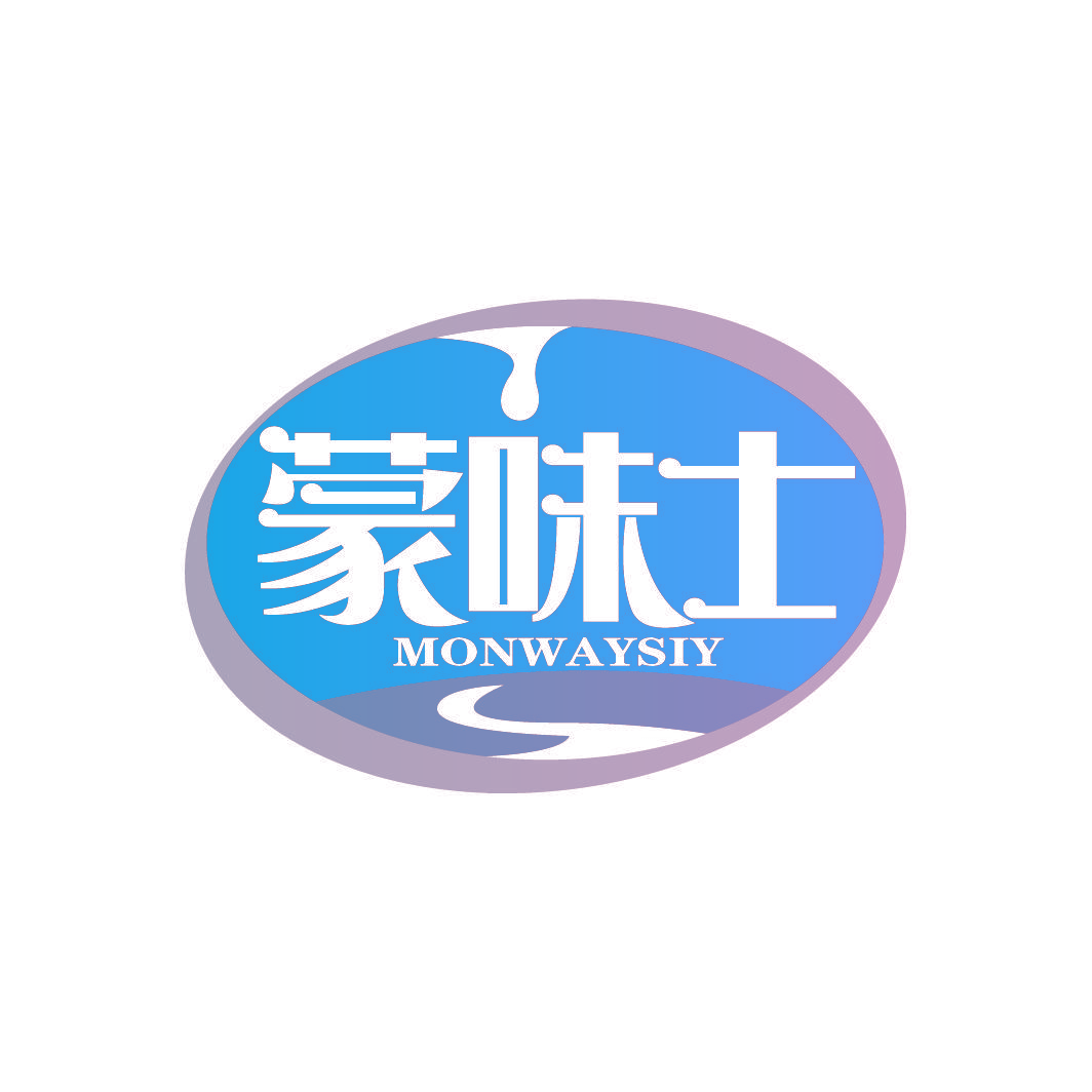 蒙味士 MONWAYSIY