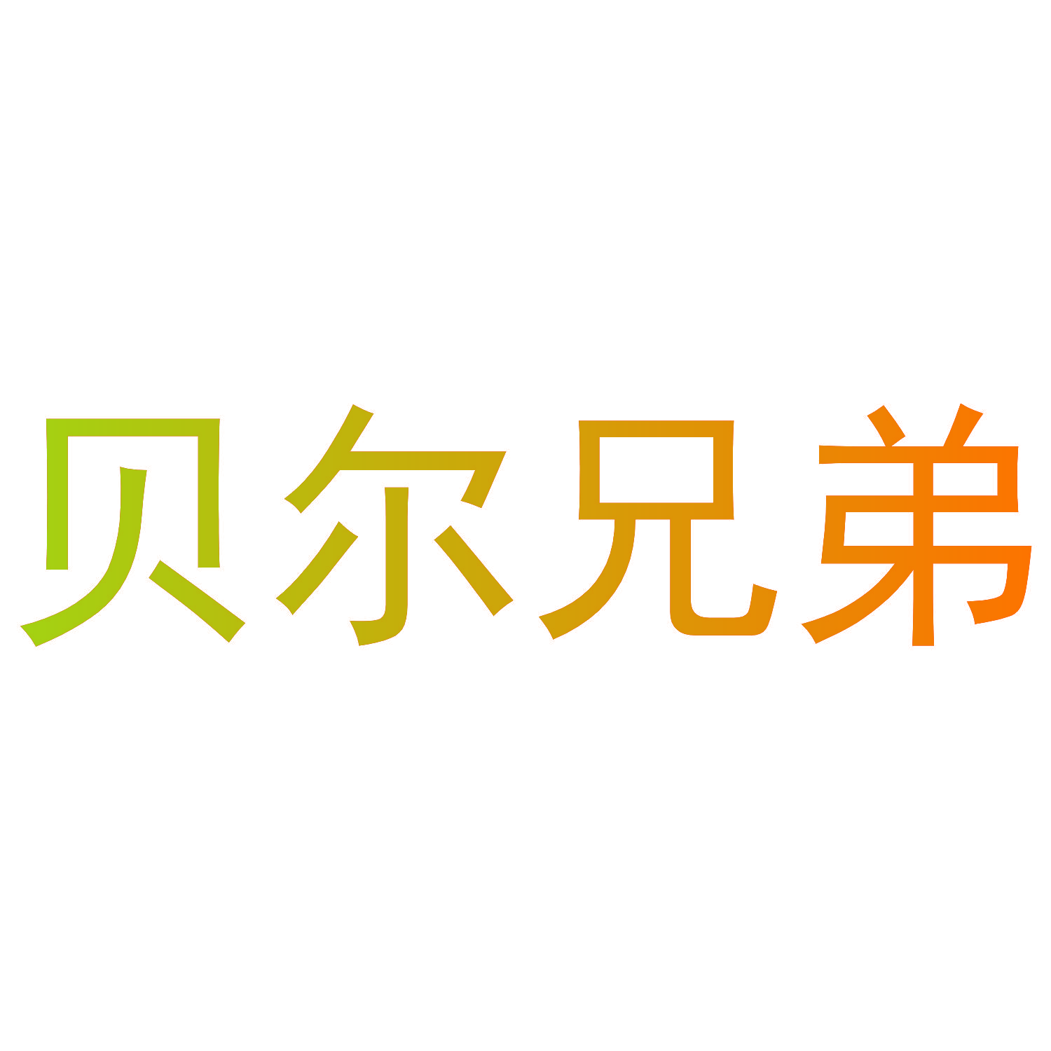 贝尔兄弟