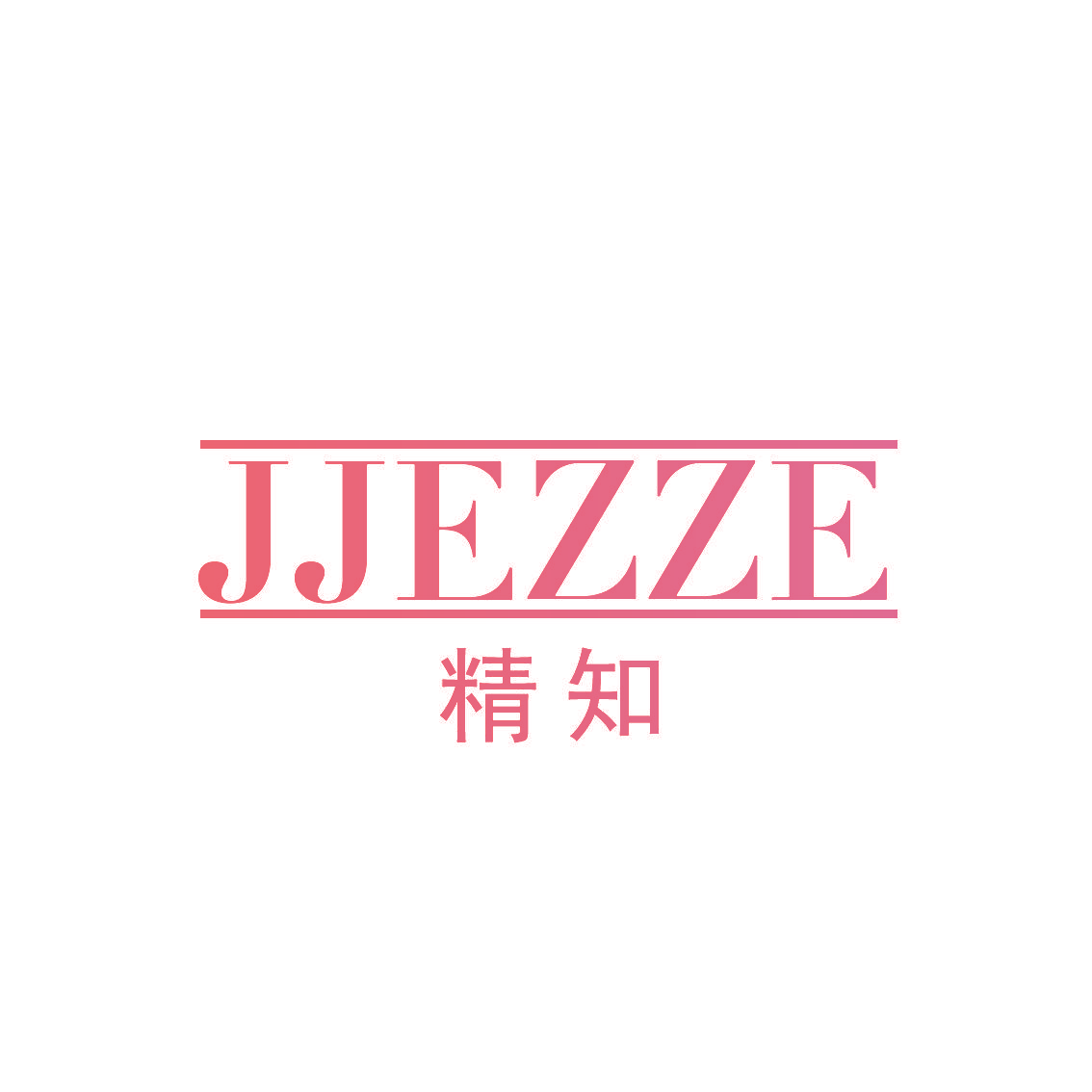 精知 JJEZZE