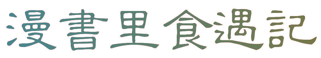 漫书里食遇记