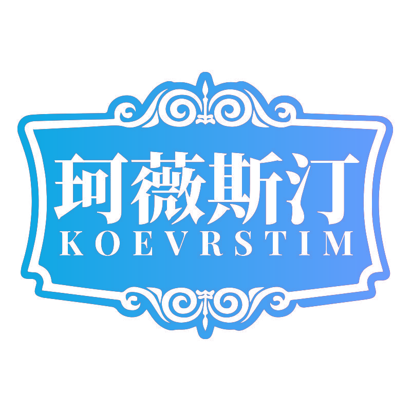 珂薇斯汀 KOEVRSTIM