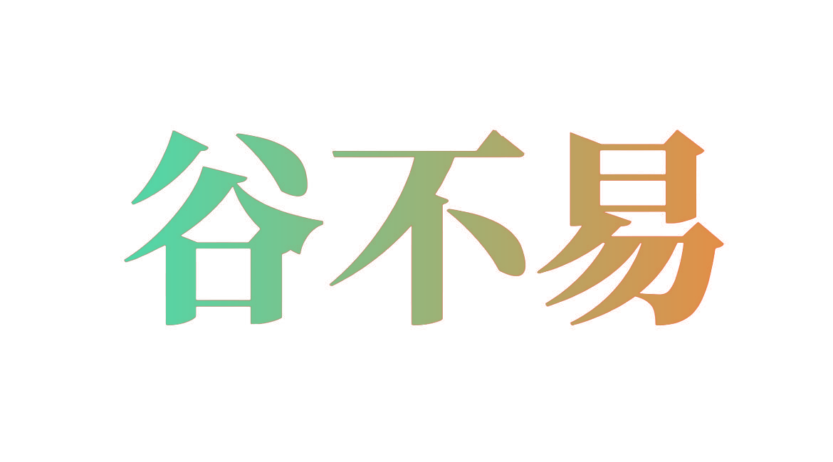 谷不易