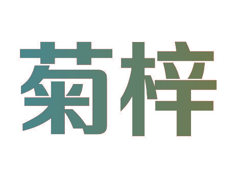 菊梓