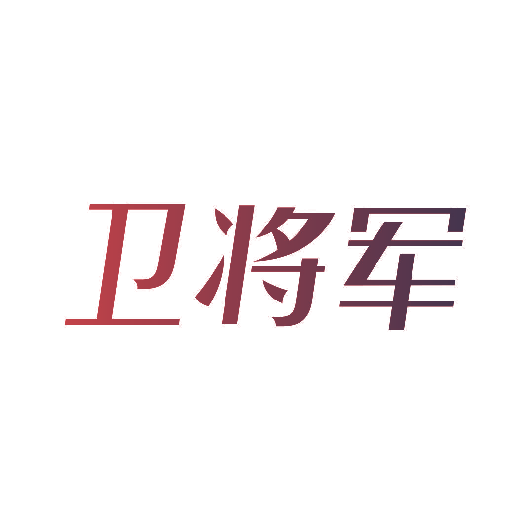 卫将军
