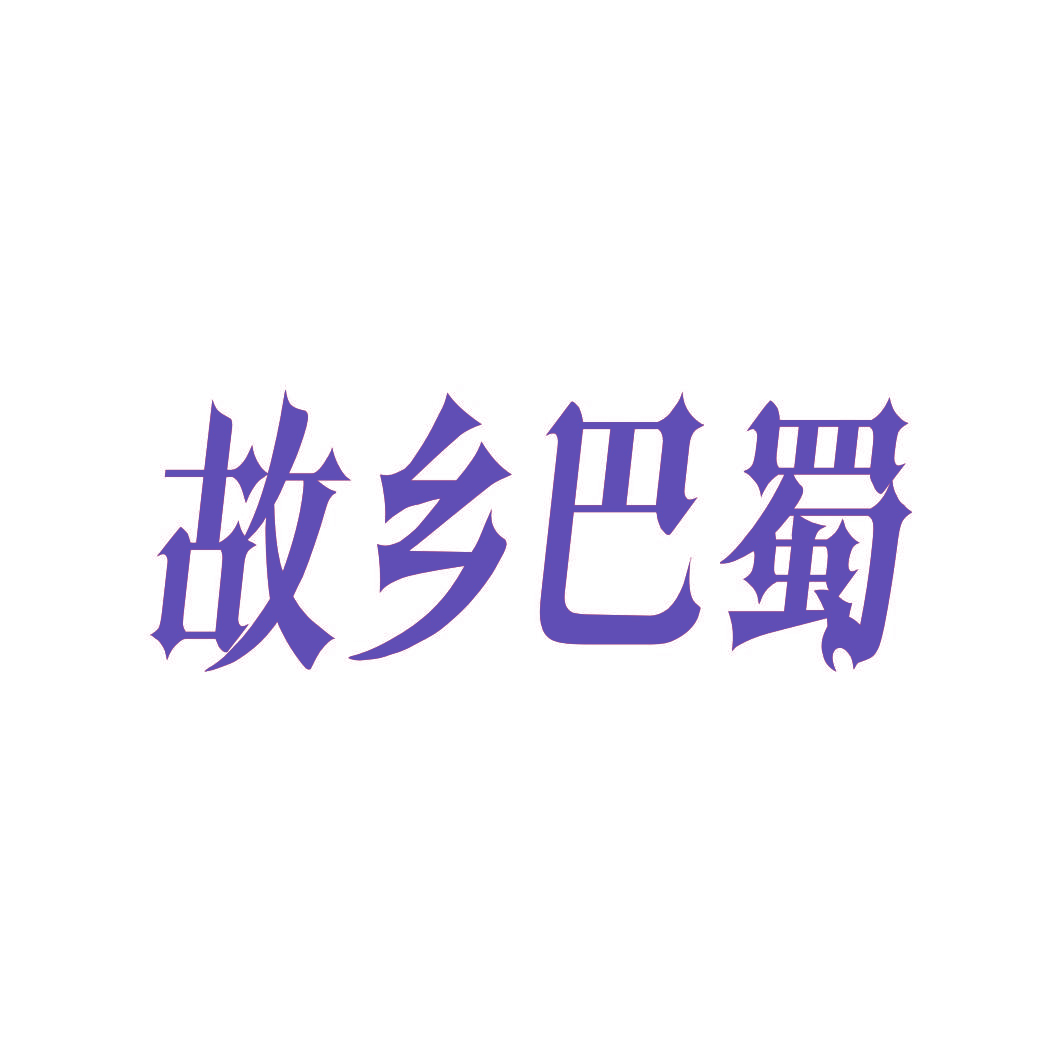 故乡巴蜀