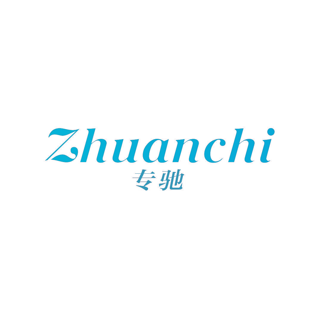专驰