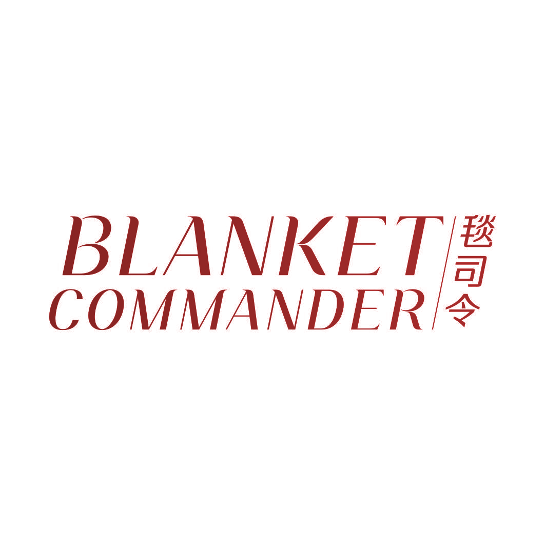 毯司令 BLANKET COMMANDER