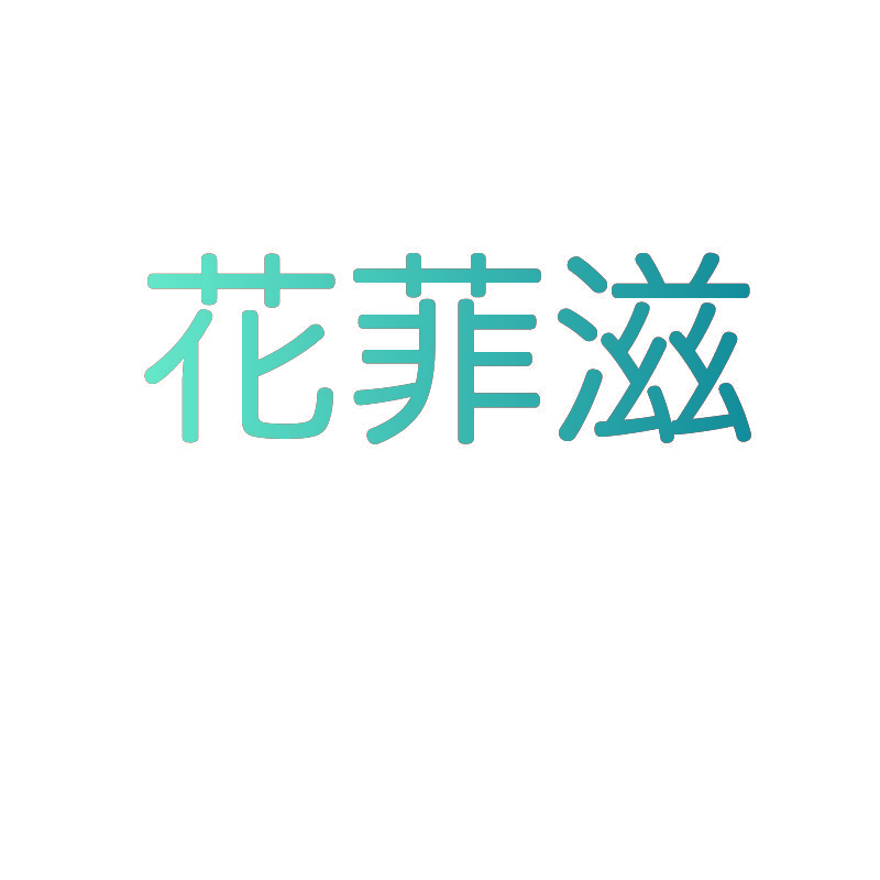 花菲滋