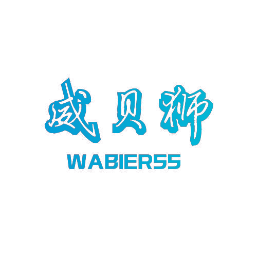 威贝狮 WABIERSS