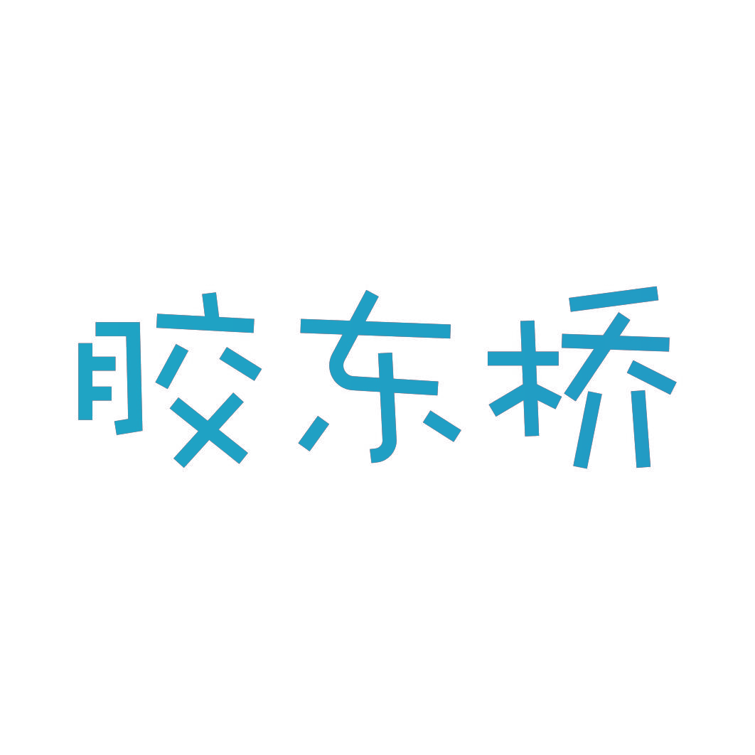 胶东桥