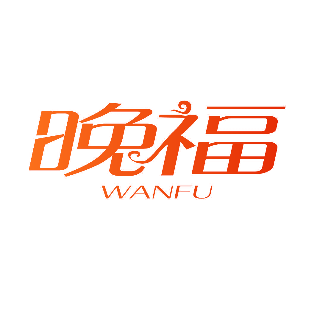 晚福