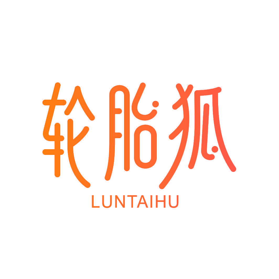 轮胎狐