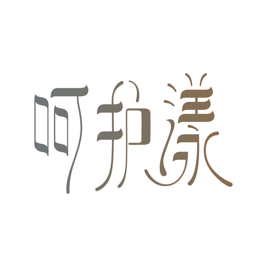 呵护漾