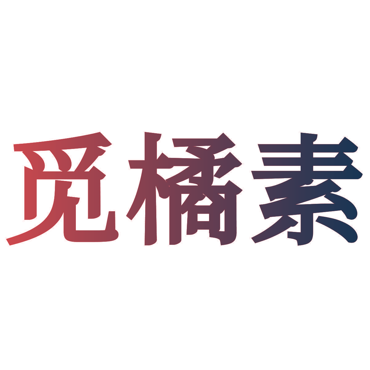 觅橘素