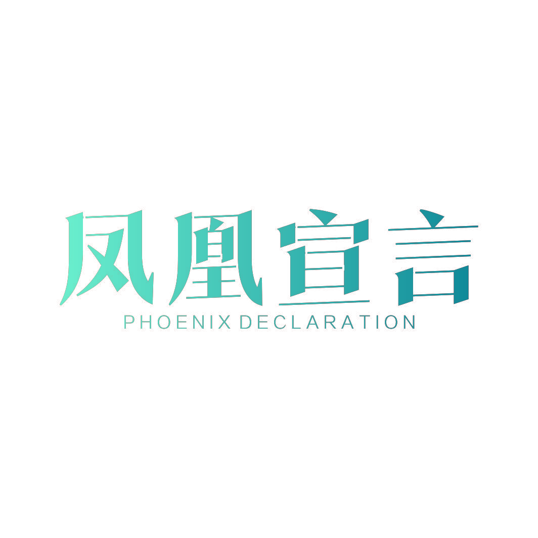 凤凰宣言  PHOENIX DECLARATION