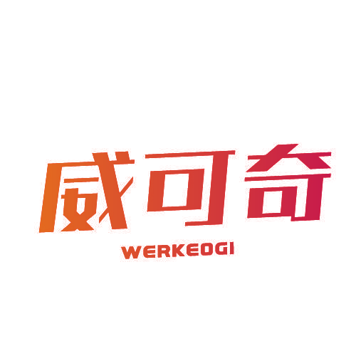 威可奇 WERKEOGI
