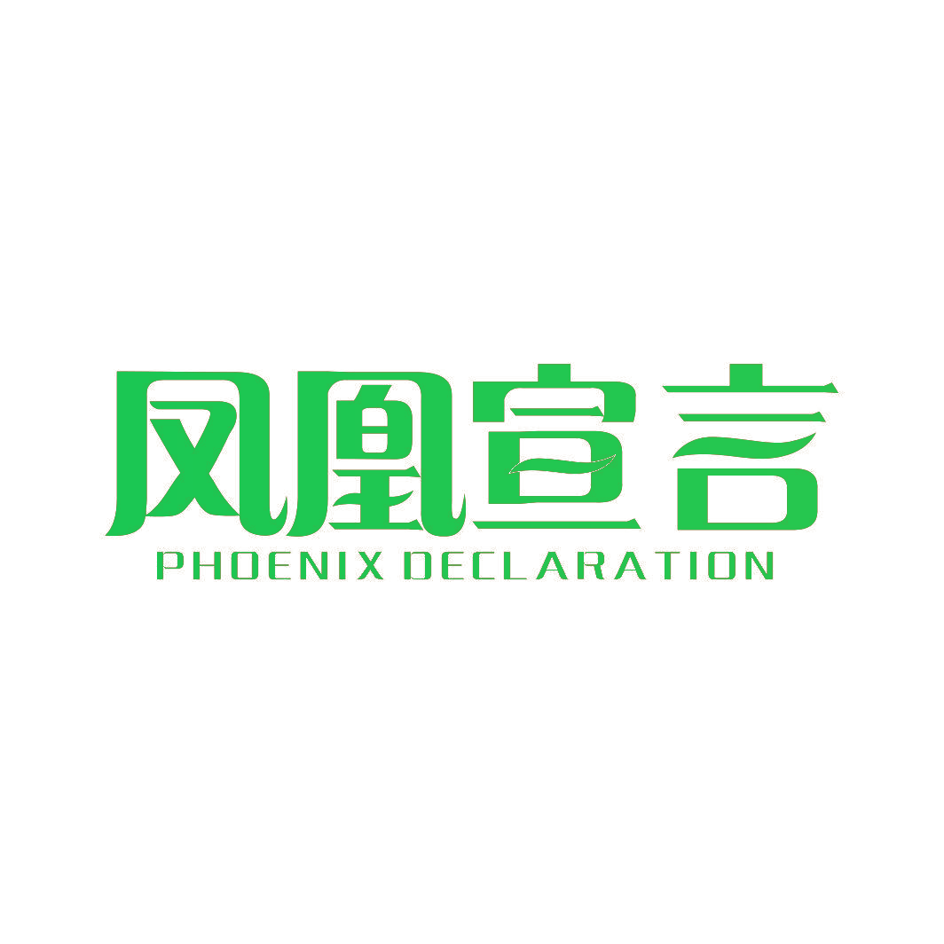 凤凰宣言 PHOENIX DECLARATION