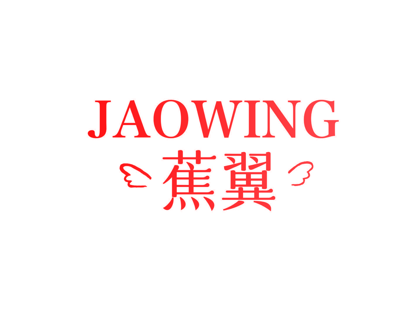 JAOWING 蕉翼