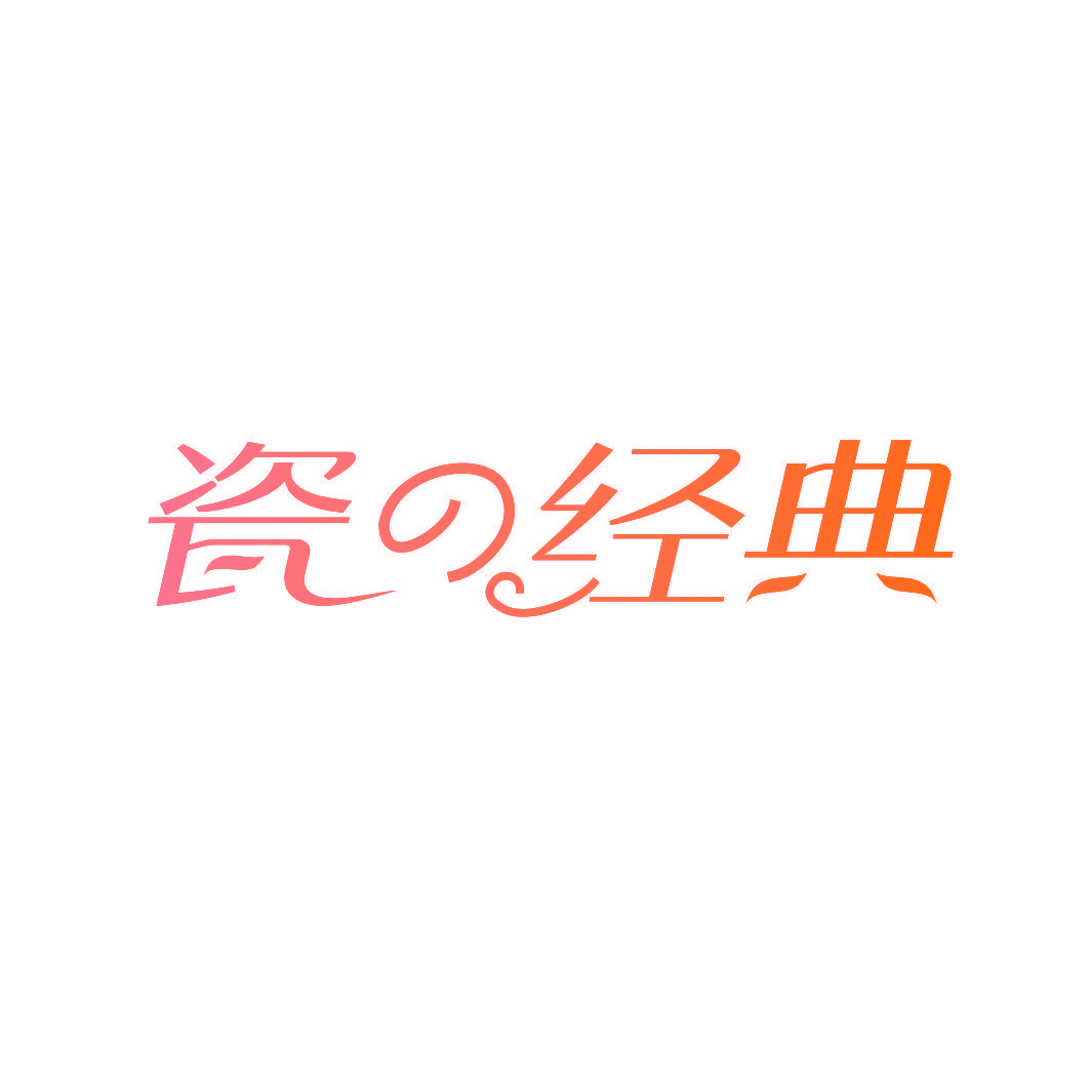 瓷经典