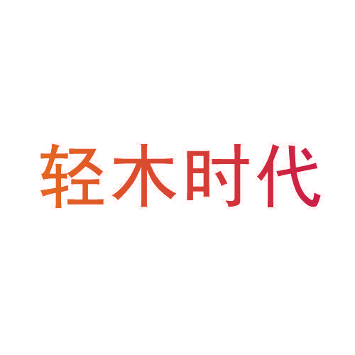 轻木时代