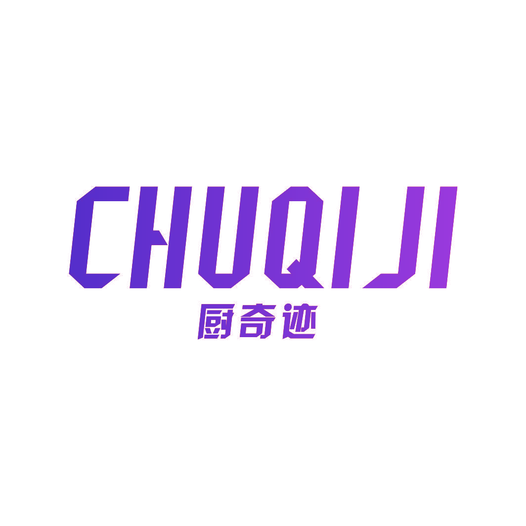厨奇迹