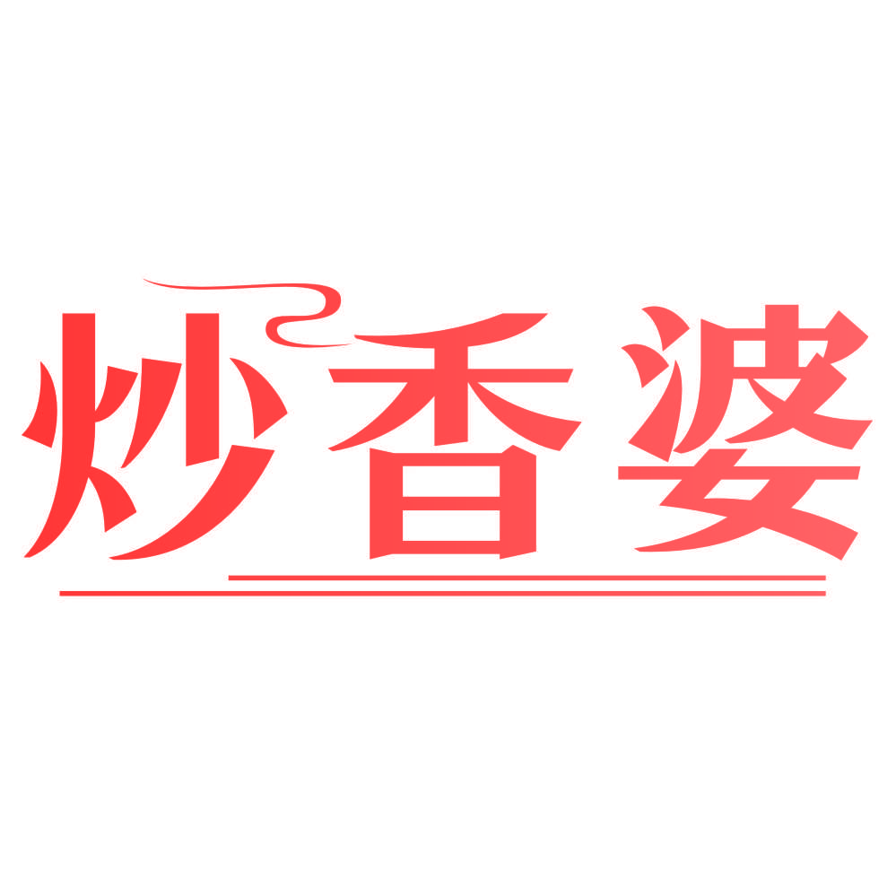 炒香婆